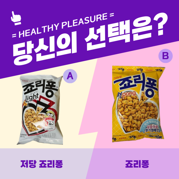  [저당 트렌드]저당 죠리퐁 vs 기존 죠리퐁: 건강한 간식 선택의 모든 것