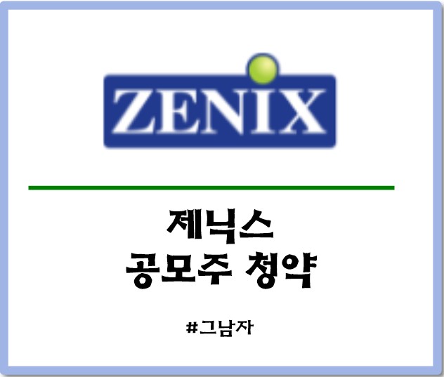  제닉스 공모주 청약 : 일정 공모가 증거금 상장일 수요예측 경쟁률 청약방법