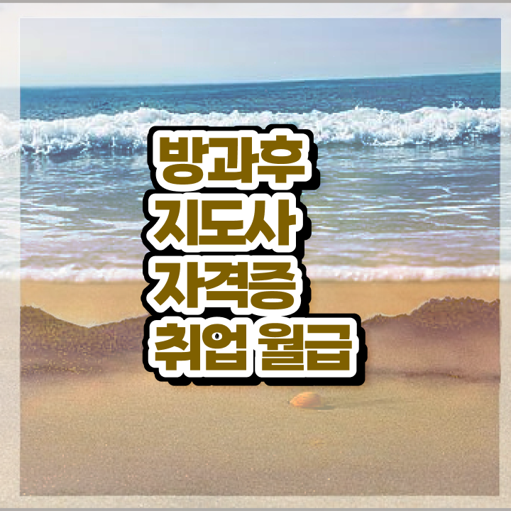  노후 자격증 추천 , 관련학과 아니어도 방과후지도사 성공할 수 있어요