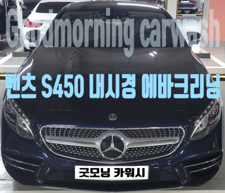  하남 에바크리닝 벤츠 S450 쿠페 자동차 공조기 살균 과정