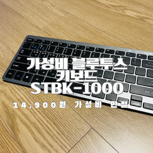 이마트 블루투스<b>키보드</b> STBK-1000, 14800원 <b>가성비</b> 추천