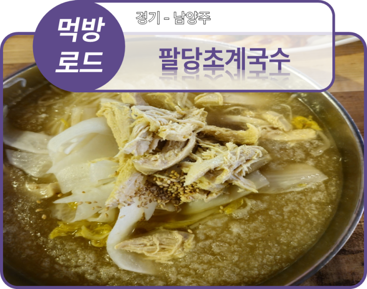  먹방로드] 2. 경기 남양주 - 초계국수(팔당초계국수)