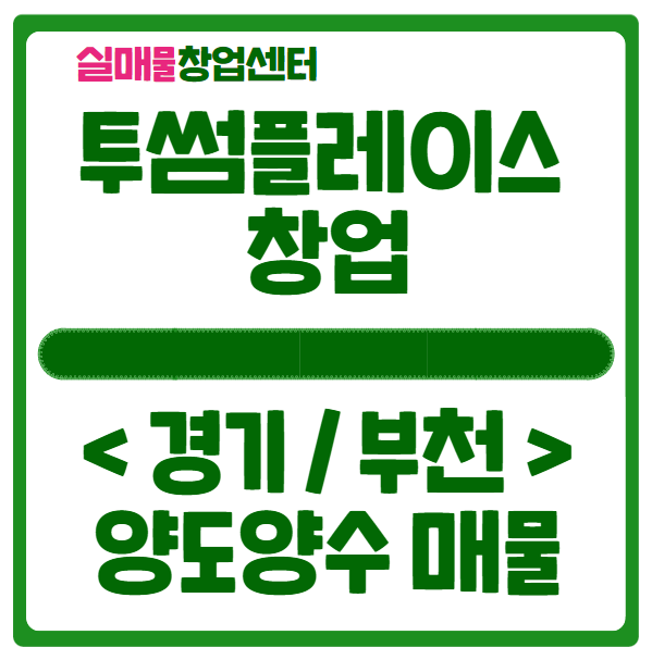 투썸플레이스 양도양수 창업, 실매물 공개합니다 (경기 부천) 투썸플레이스 양도양수 창업, 실매물 공개합니다 (경기 부천)