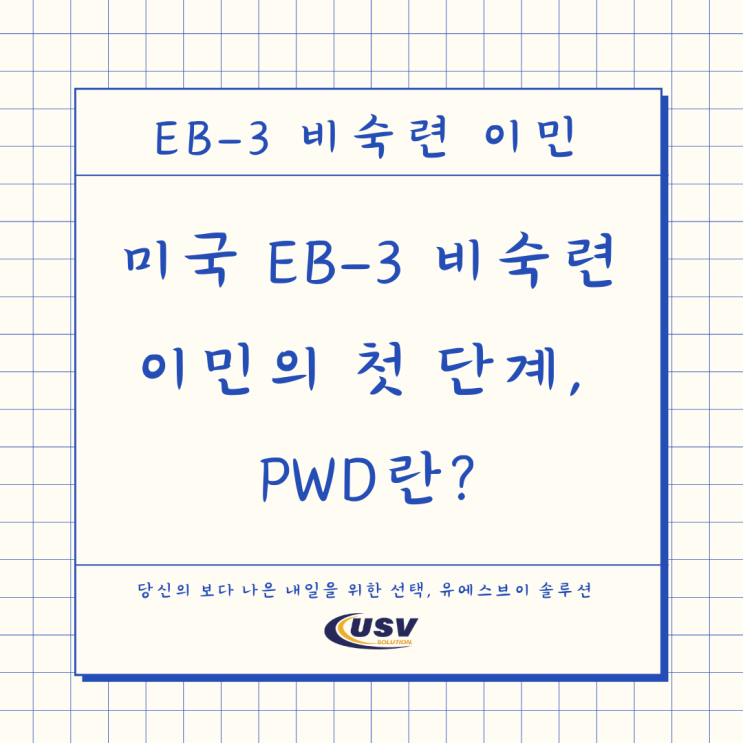  미국 EB3 비숙련 이민의 첫 단계, PWD란?