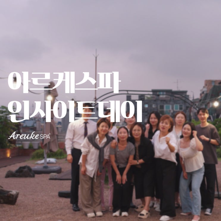  홍대피부샵 직원들의 성장을 위한 특별한 시간 : 아르케스파의 인사이트데이