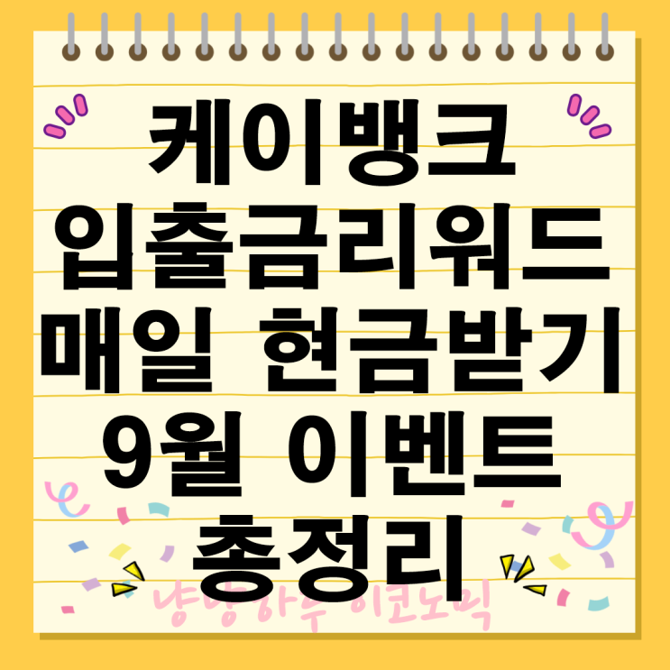  케이뱅크 입출금리워드 현금 놓치면 후회할 참여 방법 꿀팁