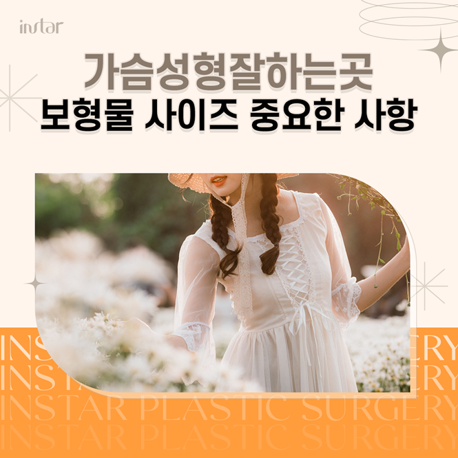  가슴성형잘하는곳 보형물 사이즈 중요한 사항