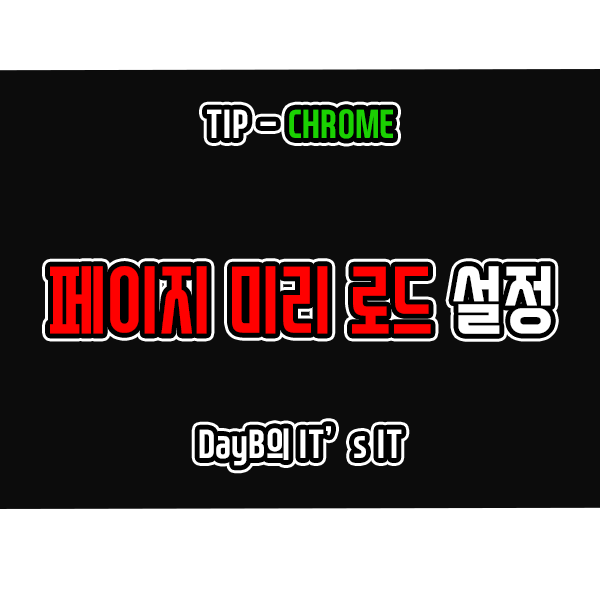 크롬 페이지 미리 로드로 웹페이지 여는 속도 높이는 방법 크롬 페이지 미리 로드로 웹페이지 여는 속도 높이는 방법