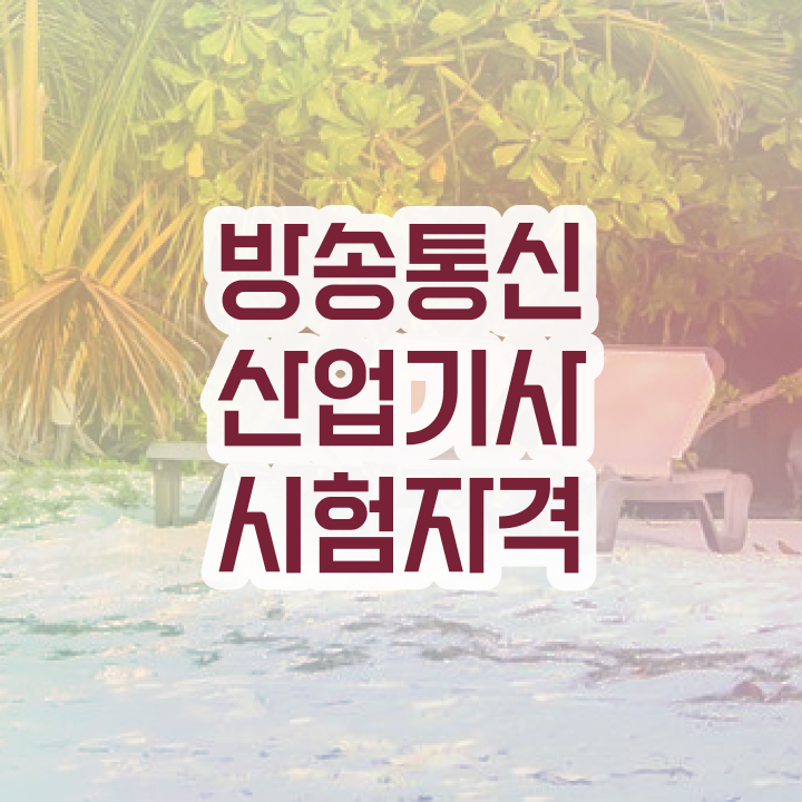  방송통신산업기사 필기 준비물 방송통신산업기사 자격요건 인강으로 간단하게 준비한 후기
