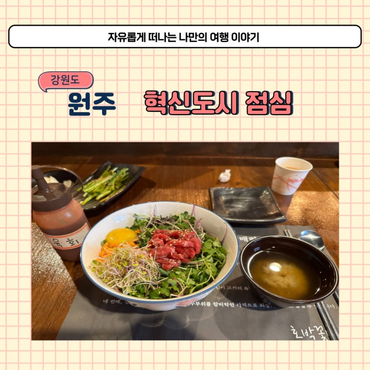  원주 호박꽃마차 혁신도시 점심 먹기 괜찮은 야끼니꾸 소고기 맛집