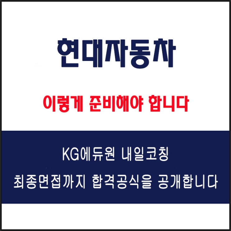  현대자동차 면접 준비 학원, 면접 예상 질문 및 주의할 점, 내일코칭
