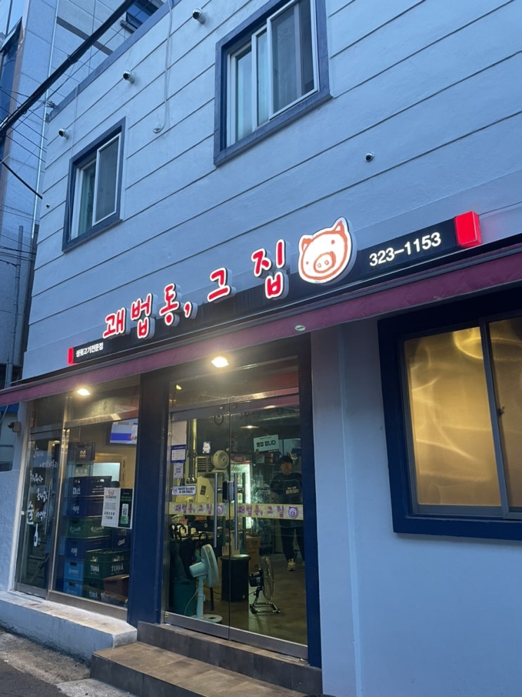  [ 부산 사상 ] 내돈내산 찐후기 냉삼 맛집 괘법동, 그 집