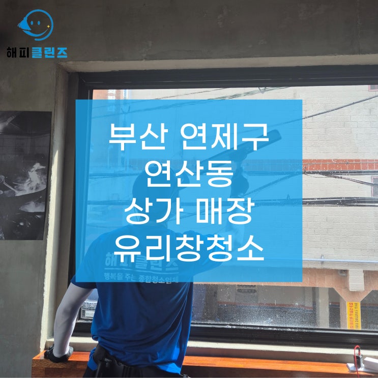  연제구 연산동 상가 유리창청소 2층도 작업합니다
