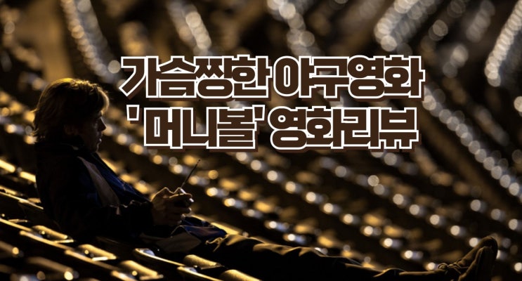 가을 야구와 함께하는 영화 '머니볼' 리뷰 - 데이터로 승부하는 야구의 새로운 패러다임