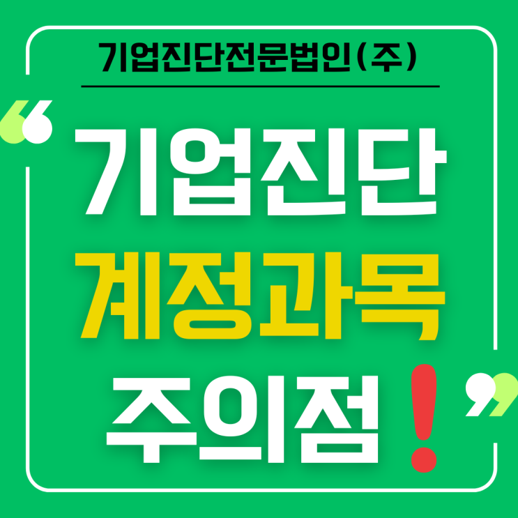 기업진단 계정과목 주의할 사항