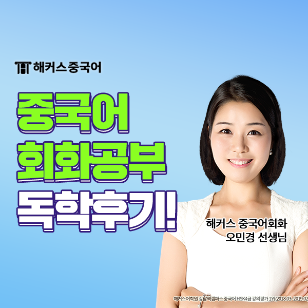  중국어회화 독학으로 공부 성공 리얼 후기