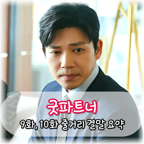 <b>굿파트너</b> 9화, 10화 줄거리 결국 이혼하는 <b>장나라</b>와 <b>지승현</b>