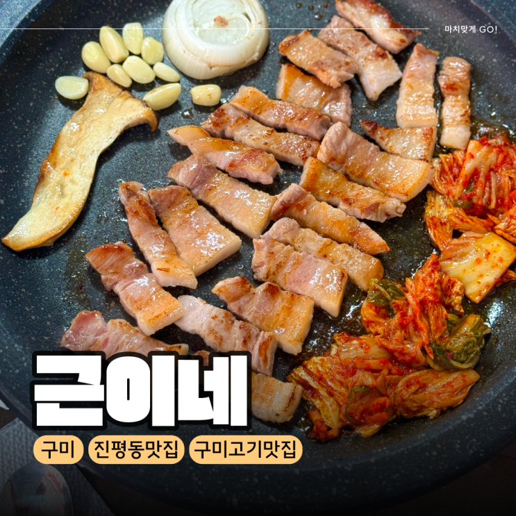  구미 진평동  맛집 근이네 (깔끔하고 맛있는 곳)
