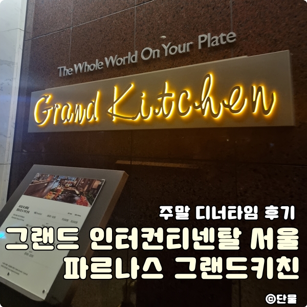  [서울/강남] 서울 파르나스 호텔 그랜드 키친 주말 저녁 뷔페 후기 및 꿀팁