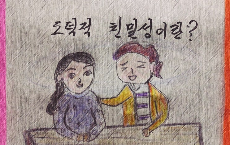 특별한 관계에서 형성되는 도덕적 친밀성  - 페터 비에리 著 《삶의 격》 해설 (83)