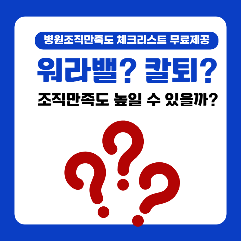워라밸, 칼퇴하면 연봉 낮아도 만족할까? - 병원 직원 만족도 체크리스트 무료 제공