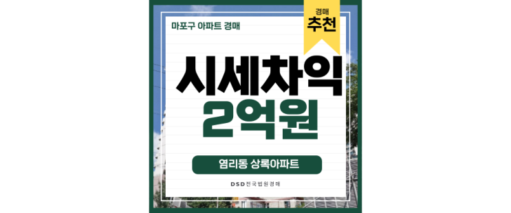 마포아파트경매 5호선 여의도 직주근접 마포상록아파트 ! 마포아파트경매 5호선 여의도 직주근접 마포상록아파트 !