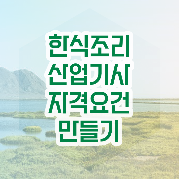  한식조리산업기사 취득자격 온라인 과정으로 쉽고 빠르게 끝낸 노하우