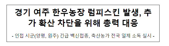 경기 여주 한우농장 럼피스킨 발생, 추가 확산 차단을 위해 총력 대응 경기 여주 한우농장 럼피스킨 발생, 추가 확산 차단을 위해 총력 대응