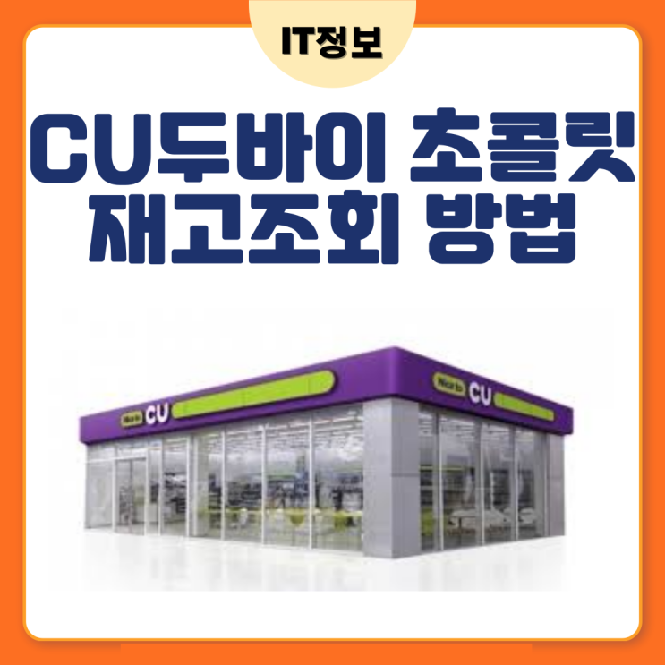  CU 두바이초콜릿 재고조회 방법 포켓씨유
