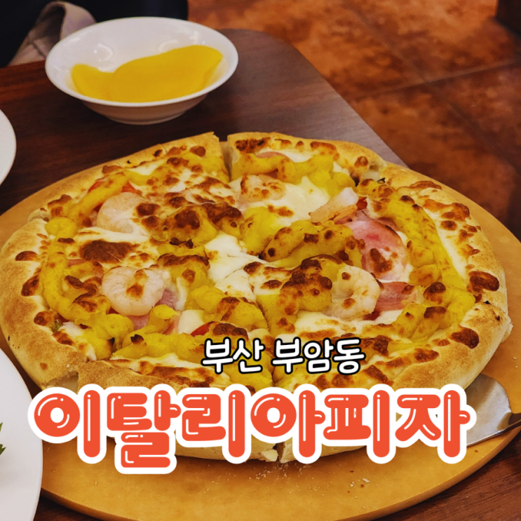  부산 부암동 맛집 옛날 맛 그대로 치즈폭탄 이탈리아피자