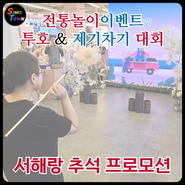  투호와 제기차기 등 명절 전통놀이이벤트를 진행해드립니다