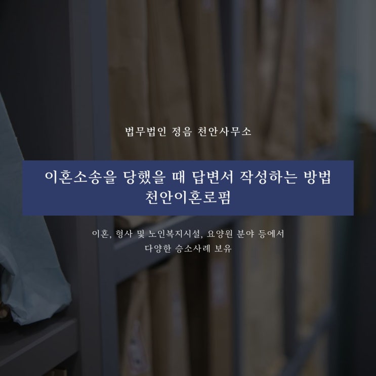  이혼소송을 당했을 때 답변서 작성하는 방법 천안이혼로펌