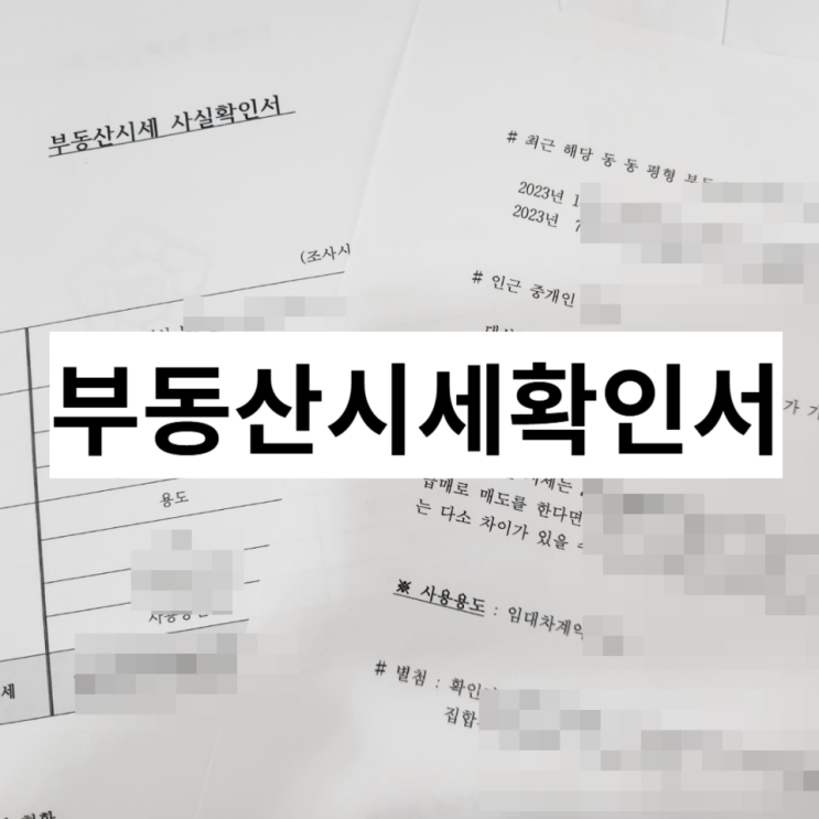  부산부동산시세확인서 발급 임대차계약 용도