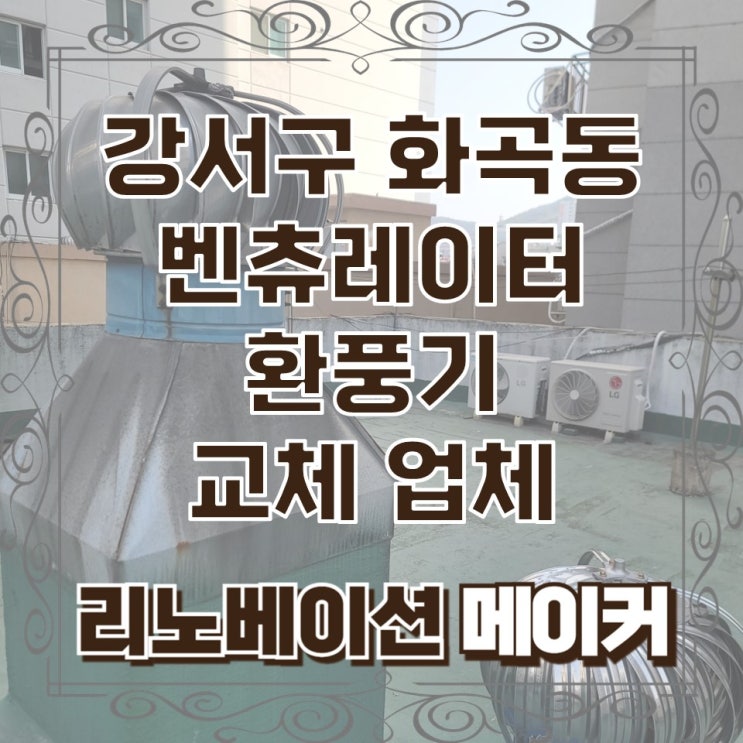  강서구 화곡동 벤츄레이터 환풍기 교체 업체