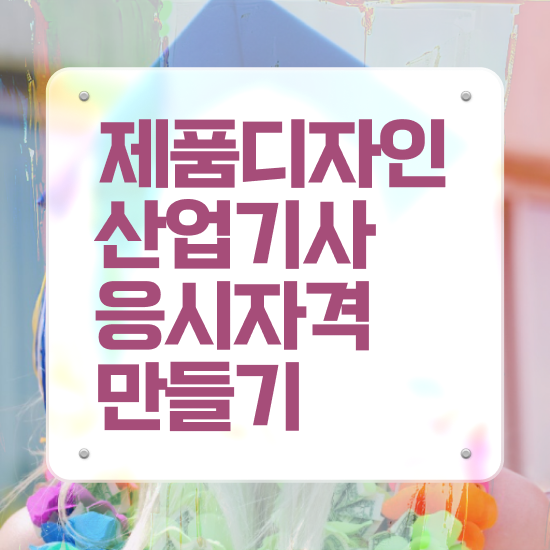  제품디자인산업기사 시험응시조건 온라인 수업으로 간편하게 완료한 방법