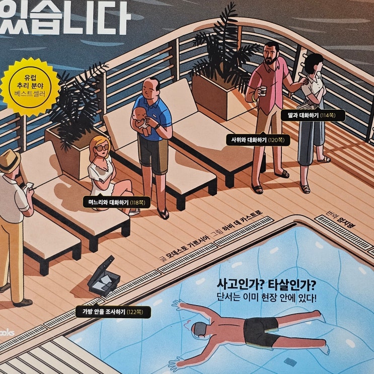  당신은 사건 현장에 있습니다 추리책 후기 소요시간 난이도 스포 없음