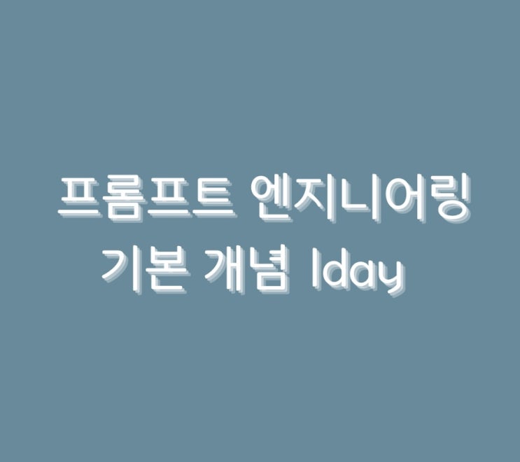  프롬프트 엔지니어링 기본 개념 1day