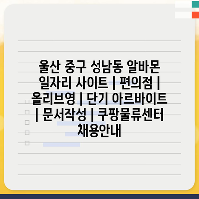  성남동에서의 다채로운 아르바이트 기회