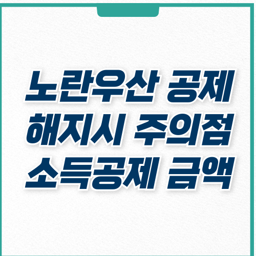  노란우산 공제 해지 시 주의사항, 혜택 알아보자
