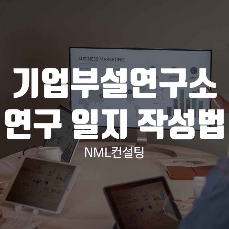  기업부설연구소 연구 일지 작성하는 방법
