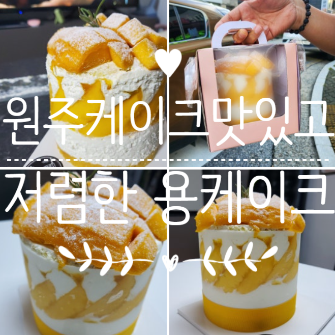 원주케이크 저렴하고 맛있는 곳 동물성크림케이크 강추 (재구매 함)
