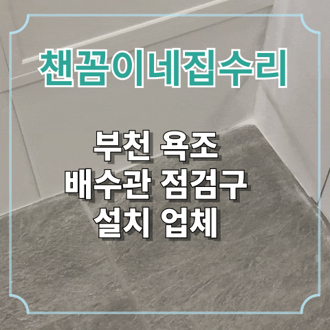  부천 욕조 배수관 점검구 설치 업체