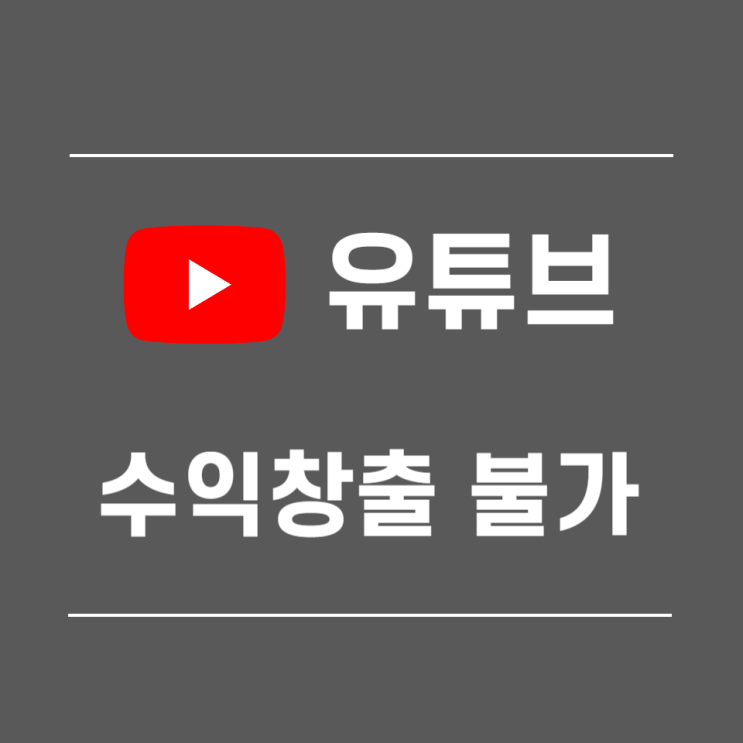  유튜브, 현재의 위치에서는 수익 창출을 사용할 수 없음 해결법 !