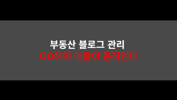  부동산블로그관리대행 제대로 하려면 OO가 답이다
