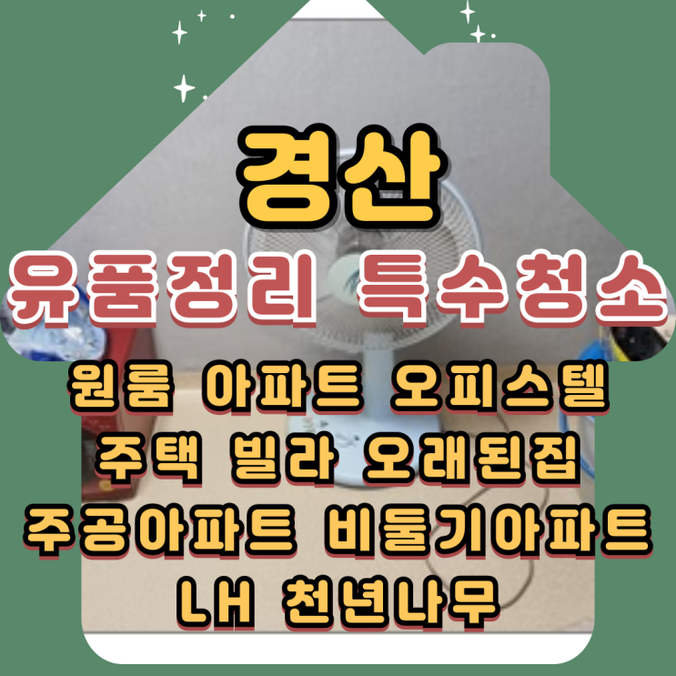  (경산유품정리)(경산특수청소)전문업체