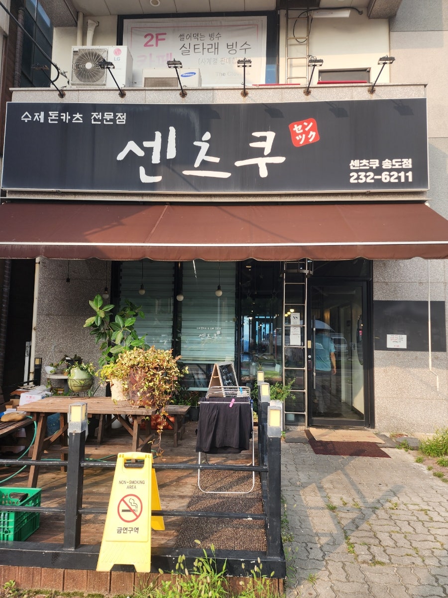 센츠쿠 송도점 사진 2