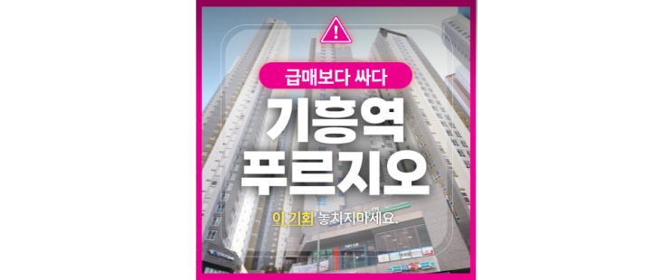  GTX A 노선과 경전철 연장 호재! 기흥역센트럴푸르지오 아파트 경매로 내 집 마련