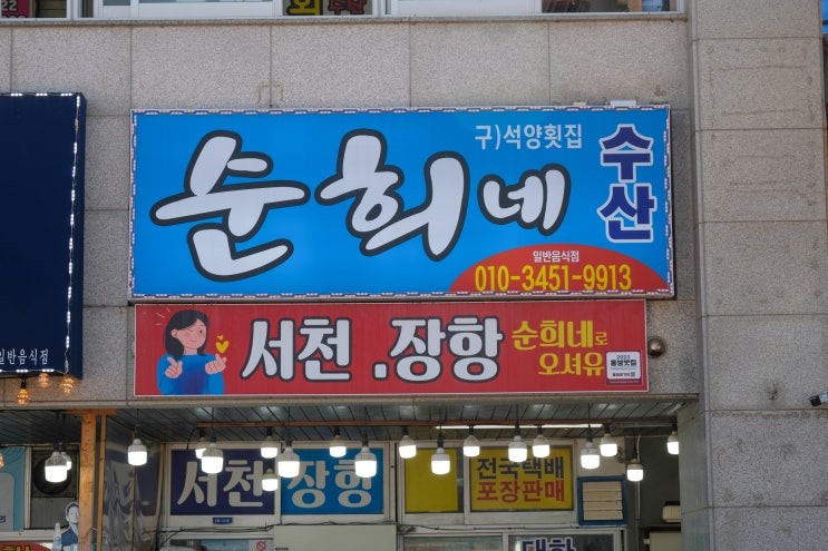 홍성 맛집 추천: 신선한 해산물의 천국, 순희네수산 남당항횟집 홍성 맛집 추천: 신선한 해산물의 천국, 순희네수산 남당항횟집