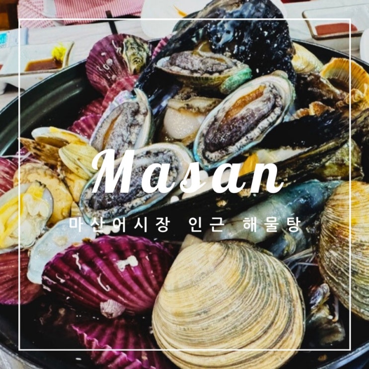  ️ 마산 여행 | 마산 어시장 인근 해물탕 후기