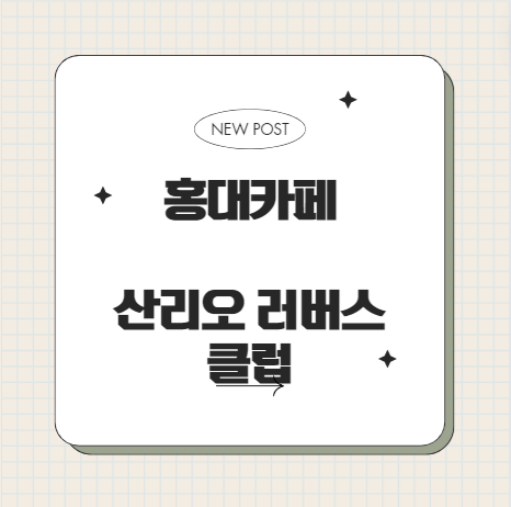  산리오 러버스 클럽 홍대 카페 추천